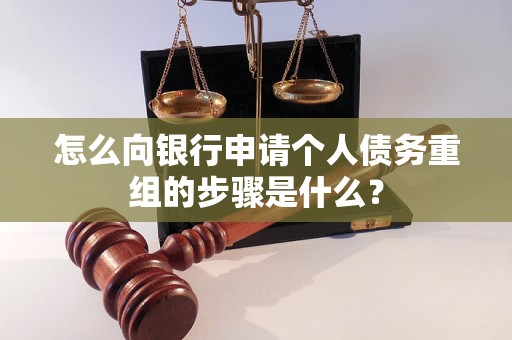 石家庄市怎么向银行申请个人债务重组的步骤是什么？